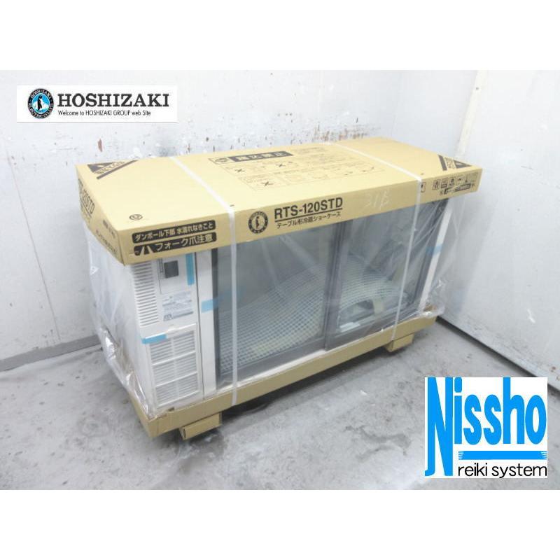 ■・在庫あり・ホシザキ台下冷蔵ショーケース・RTS-120STD・新品・100V・W1200×D450ｍｍ・中古・厨房専門店!!（2i107c）