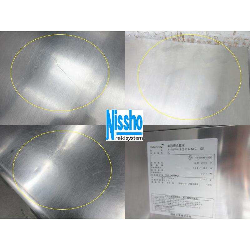 フクシマガリレイ □フクシマ台下冷蔵庫・YRW-120RM2(改)・15年製・3相