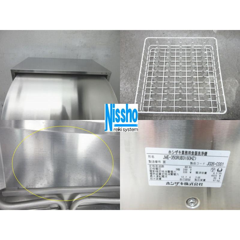 □送料無料(一部地域除く)・ホシザキ食器洗浄機・JWE-350RUB3 □送料無料(一部地域除く)・ホシザキ食器洗浄機・JWE-350RUB3