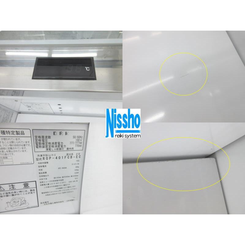□ダイワ平型冷凍冷蔵オープンショーケース・ROP-401FCB-EC・21 □ダイワ平型冷凍冷蔵オープンショーケース・ROP-401FCB-EC・21