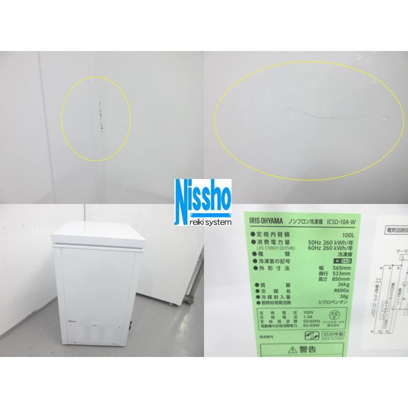 □アイリスオーヤマ冷凍ストッカー・ICSD-10A-W・100L・20年製・100V 