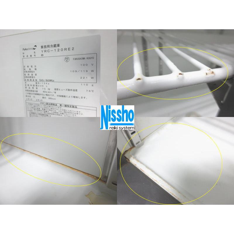 □フクシマ台下冷蔵庫・YRC-120RE2・18年製・100V・W1200×D600mm 