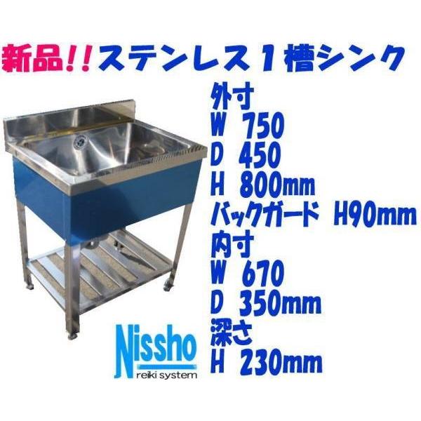 新品○ステンレス1槽シンクB付 750×450×800/890mm○厨房