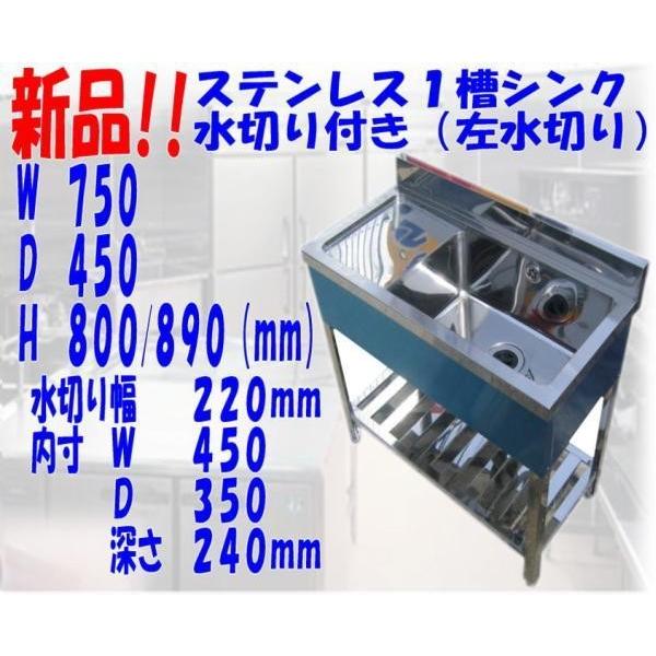 新品●１槽シンク左水切り付B付750×450×800/890mm●厨房専門店!! (S019)｜reiki-system-nissho