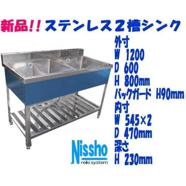 新品●ステンレス2槽シンクB付1200×600×800/890mm●厨房専門店!! (W013)｜reiki-system-nissho