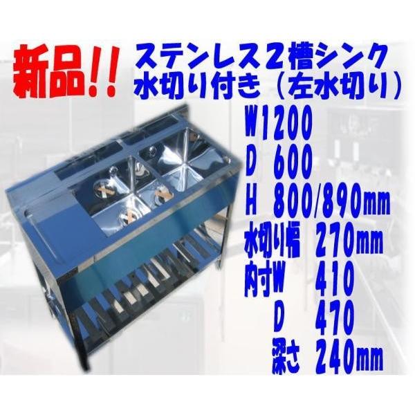 新品○2槽シンク左水切り付B付1200×600×800/890mm○厨房専門店 新品○2槽シンク左水切り付B付1200×600×800/890mm○厨房専門店