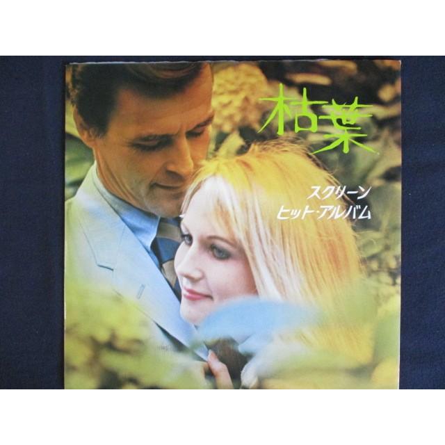 LP/レコード 0007□スクリーンヒットアルバム 枯葉/19S12 : ステップ