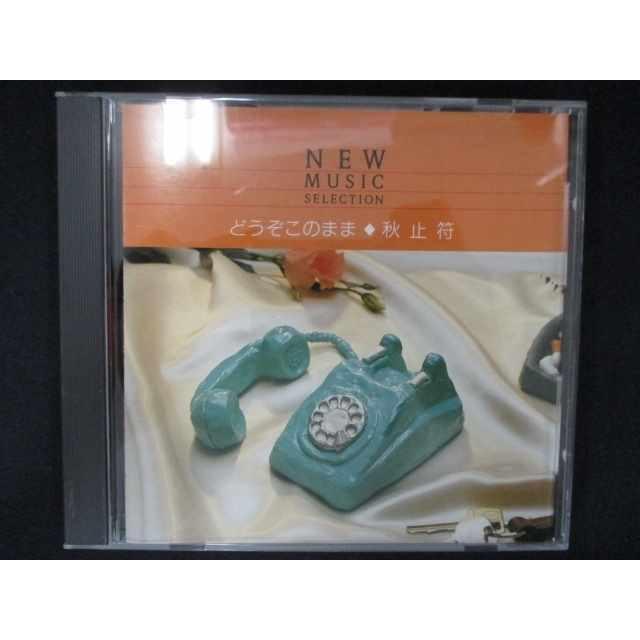 548＃中古CD NEW MUSIC SELECTION どうぞこのまま・秋止符｜reikodoshop