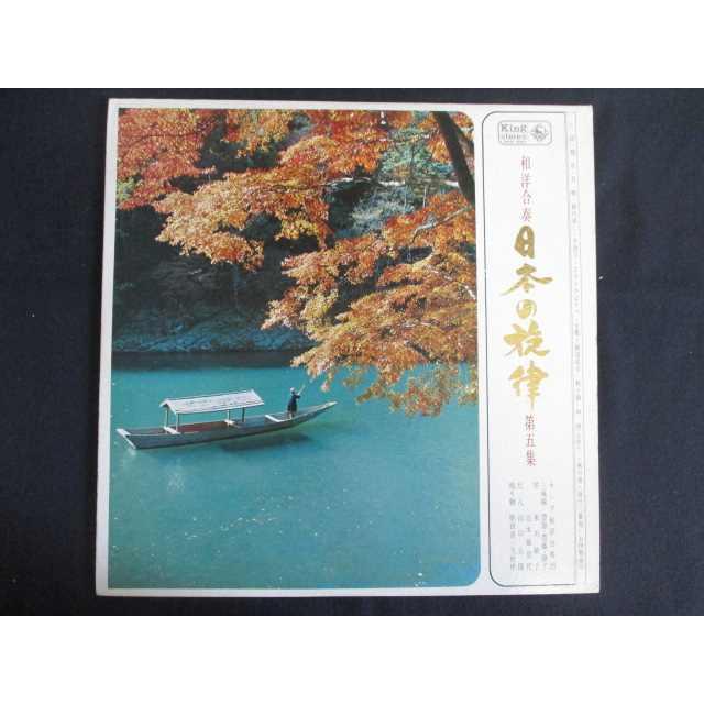 LP/レコード 0192□キング和洋合奏団 豊静 他/和洋合奏 日本の旋律 第