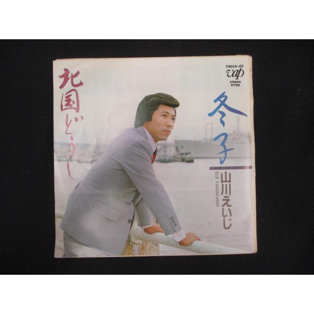 EP/レコード 015□山川えいじ/北国どうし/105507 : ステップREIKODO