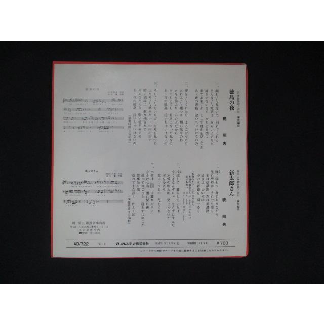 EP/レコード 019□暁照夫/徳島の夜/見本盤/AB722 : ステップREIKODO