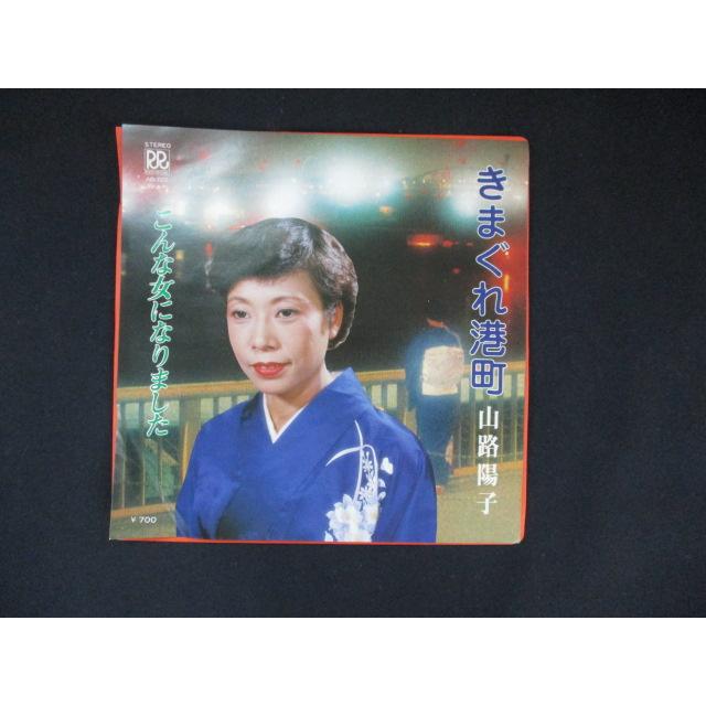 EP/レコード 019□山路陽子/きまぐれ港町/AB725 : ステップREIKODO