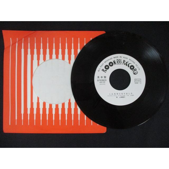 EP/レコード 019□山路陽子/きまぐれ港町/AB725 : ステップREIKODO