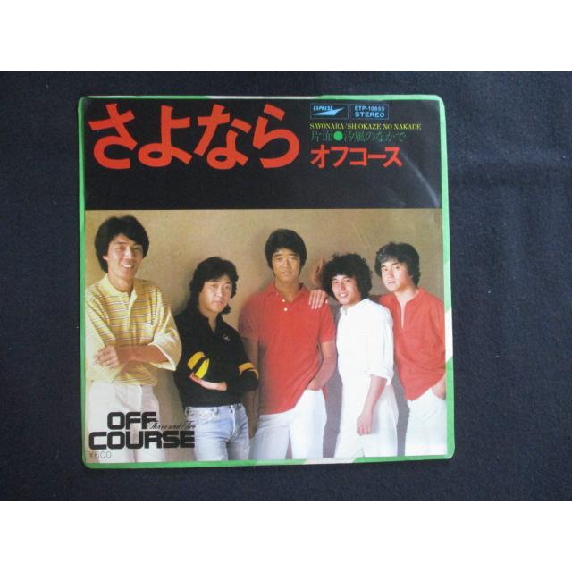 EP/レコード 018□オフコース/さよなら/ETP10655 : ステップREIKODO