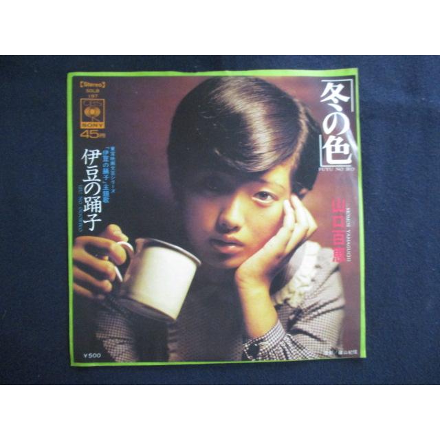 EP/レコード 018□山口百恵/冬の色/SOLB197 : ステップREIKODO - 通販
