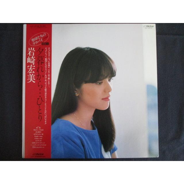 LP/レコード 0216□岩崎宏美/夕暮れから…ひとり/帯付/SJX30155 岩崎宏美 夕暮れから…ひとり LP