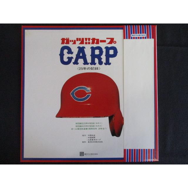 LP/レコード 0216□ガッツ!カープ 25年の記録/写真集付/帯付 LP/レコード 0216□ガッツ!カープ 25年の記録/写真集付/帯付