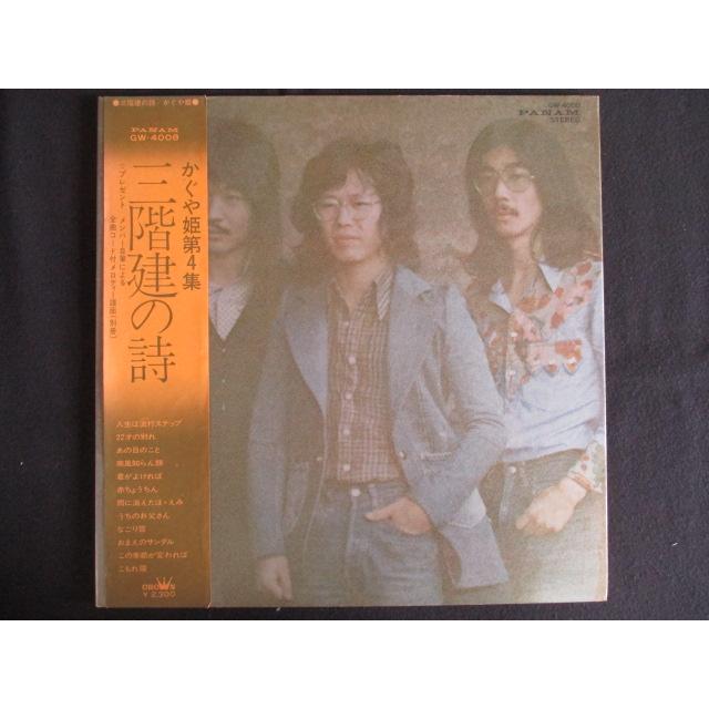 LP/レコード 0218□かぐや姫/三階建ての詩/帯付/GW4008 : ステップ