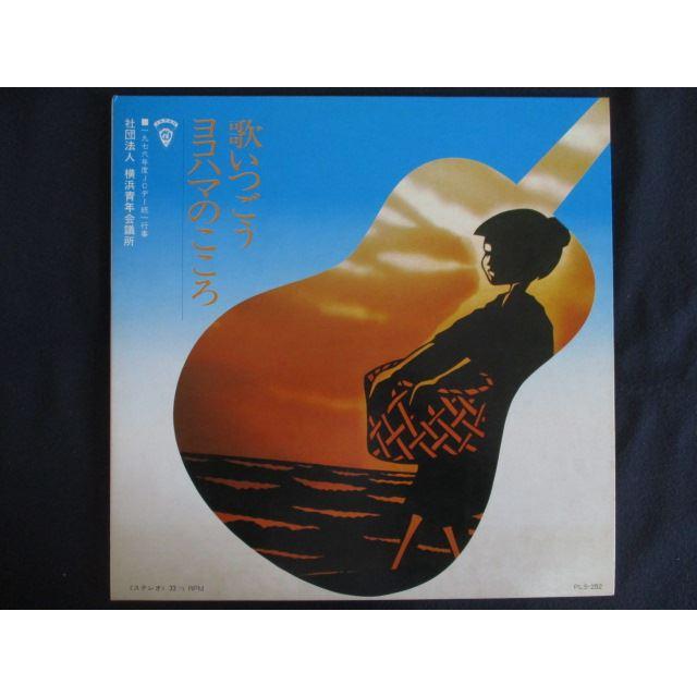 LP/レコード 0234□ダカーポ 大野義和/歌いつごうヨコハマの