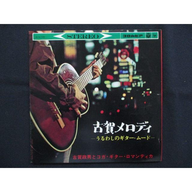 LP/レコード 0236□10インチLP 古賀政男とコガギターロマンティカ/古賀 