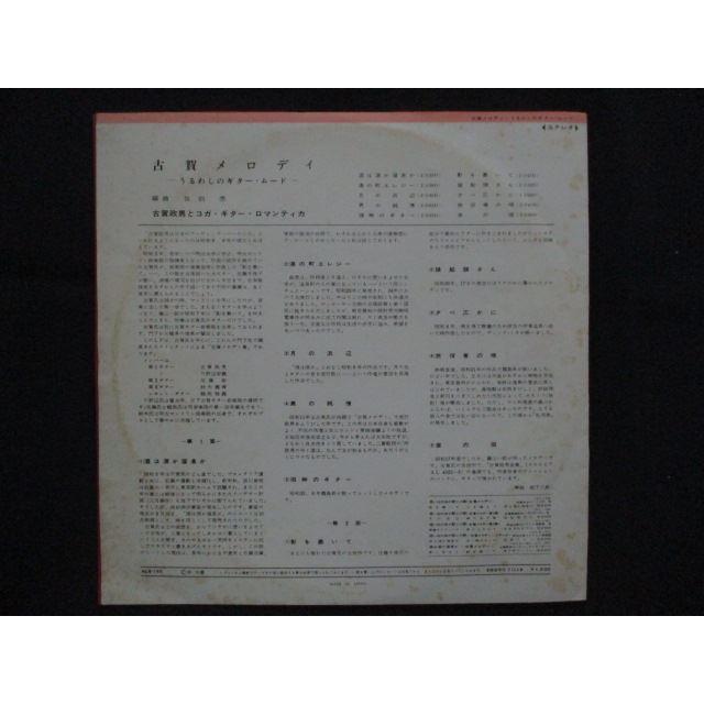 LP/レコード 0236□10インチLP 古賀政男とコガギターロマンティカ/古賀