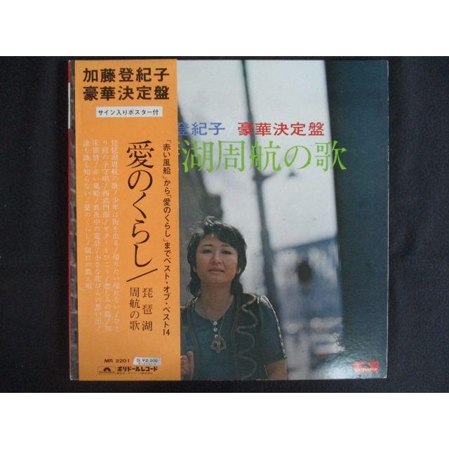 LP/レコード 0248□加藤登紀子/愛のくらし/琵琶湖周航の歌/帯/サイン