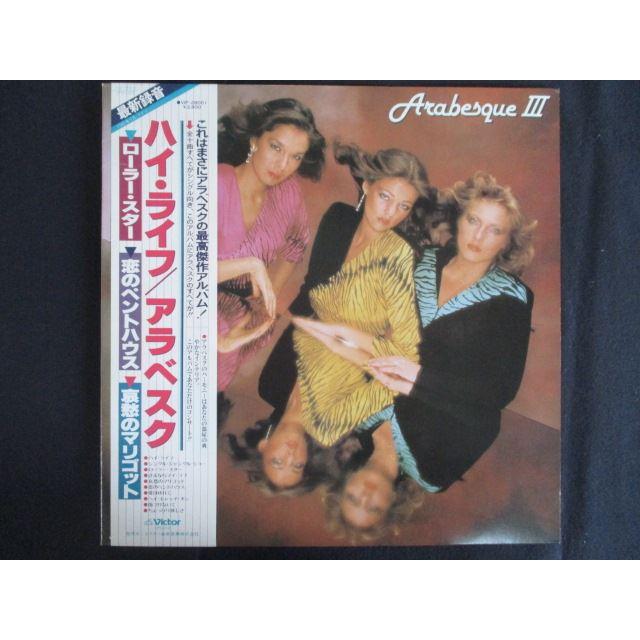 LP/レコード 0261□アラベスク/ハイライフ(ArbesqueIII)/帯付/VIP28001