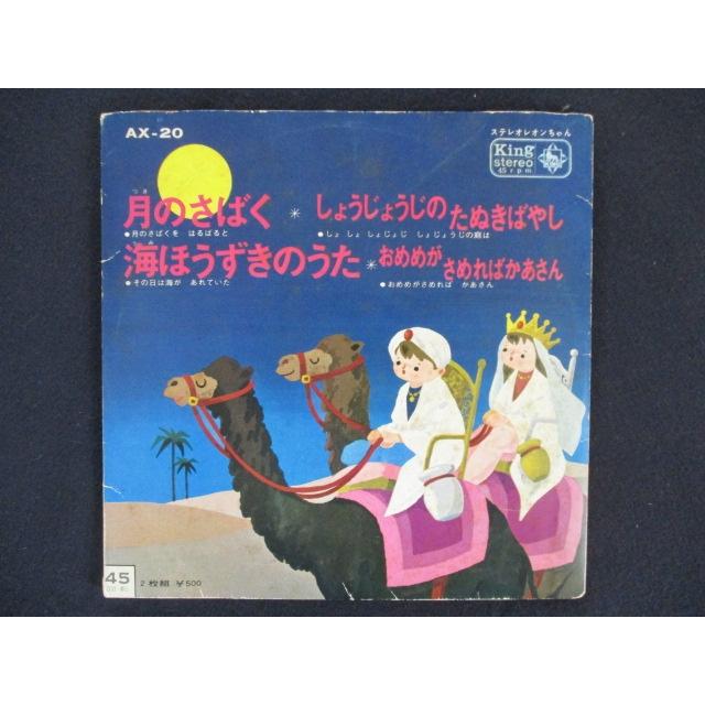 EP/レコード 006□レオンちゃんレコード 母と子のたのしい童謡 おさる