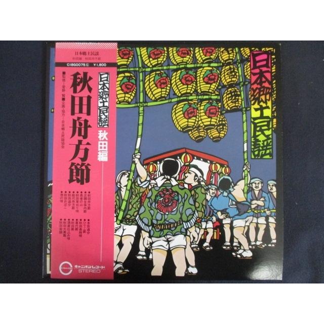 LP/レコード 0166□日本郷土民謡 秋田編 秋田舟方節/帯付/C18G0075