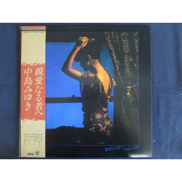 LP/レコード 0088□中島みゆき/親愛なる者へ/帯付/C25A0031 : ステップ