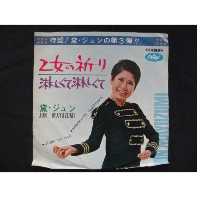 ホリ ジュン おたずねいたします W-1032 レコード EP/レコード 002□黛ジュン/乙女の祈り/CP1012 : ステップREIKODO