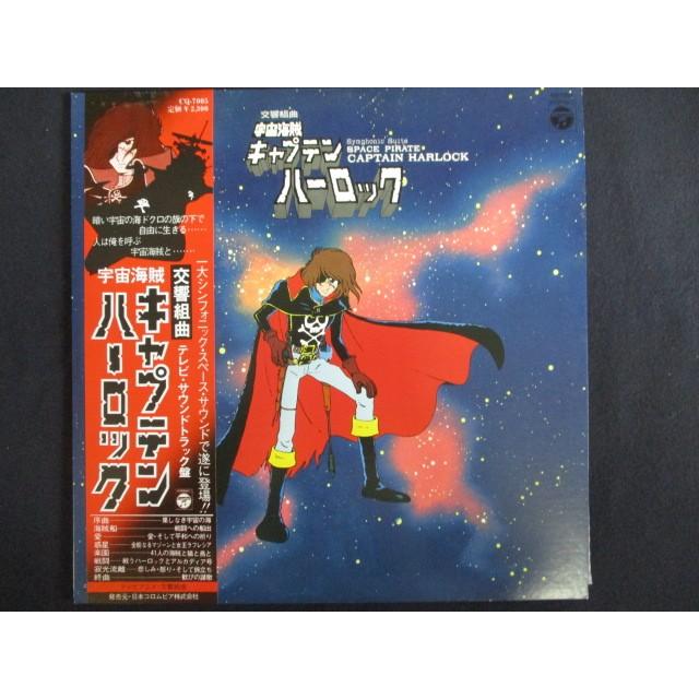 LP/レコード 0023□交響組曲 宇宙海賊キャプテンハーロック テレビ