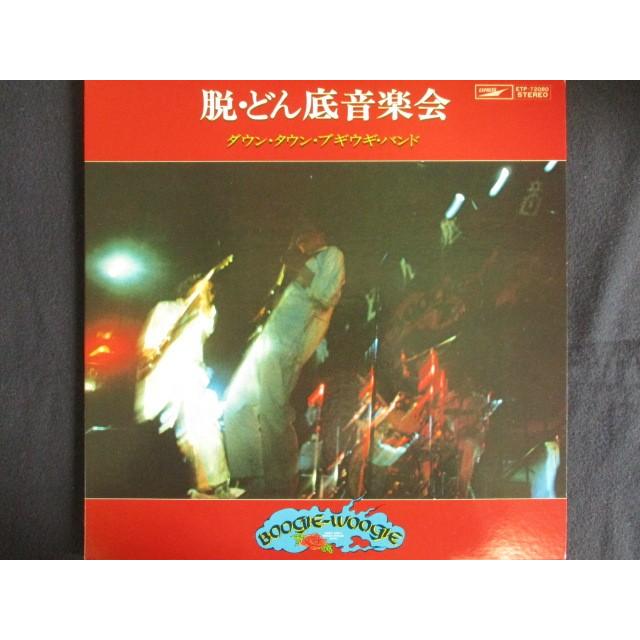 LP/レコード 0030□ダウンタウンブギウギバンド/脱どん底音楽会