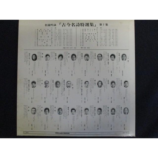 LP/レコード 0024□名流吟詠 古今名詩特選集＜第七集＞/HW5010