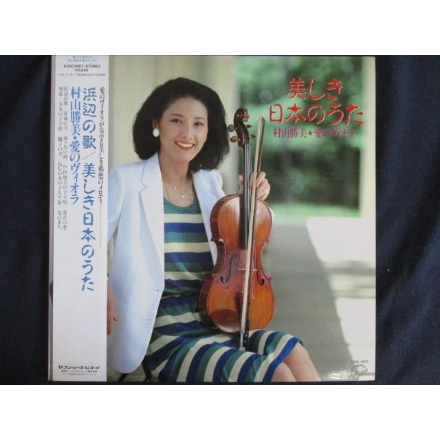 LP/レコード 0099□村山勝美/美しき日本のうた 愛のヴィオラ/帯付