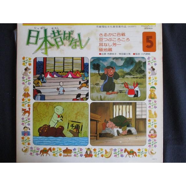 LP/レコード 0022■市原悦子 常田富士男/日本昔ばなし5/KJ2005｜reikodoshop