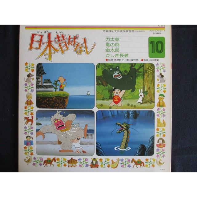 LP/レコード 0022□市原悦子 常田富士男/日本昔ばなし10/KJ2010