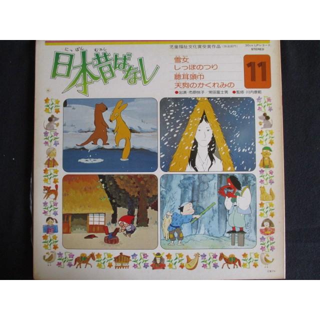 LP/レコード 0022□市原悦子 常田富士男/日本昔ばなし11/KJ2011