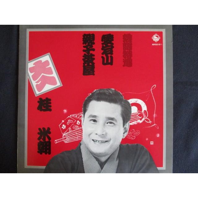 LP/レコード 0013□桂米朝/落語特選 愛宕山・親子茶屋/KR5210