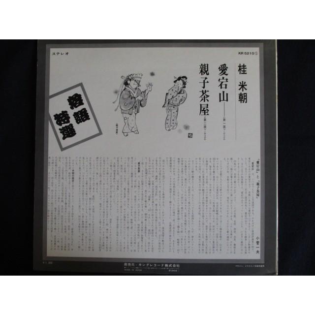 LP/レコード 0013□桂米朝/落語特選 愛宕山・親子茶屋/KR5210
