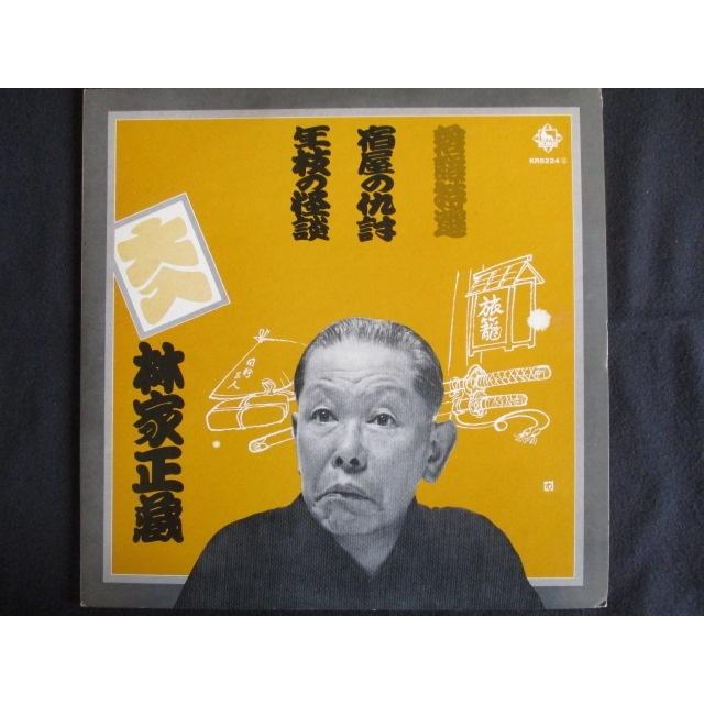 LP/レコード 0146□林家正蔵/落語特選 宿屋の仇討/年枝の怪談/KR5224