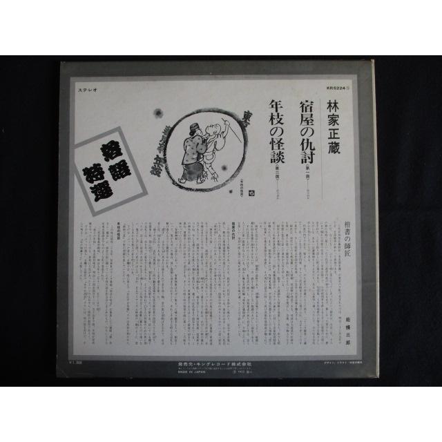 LP/レコード 0146□林家正蔵/落語特選 宿屋の仇討/年枝の怪談/KR5224