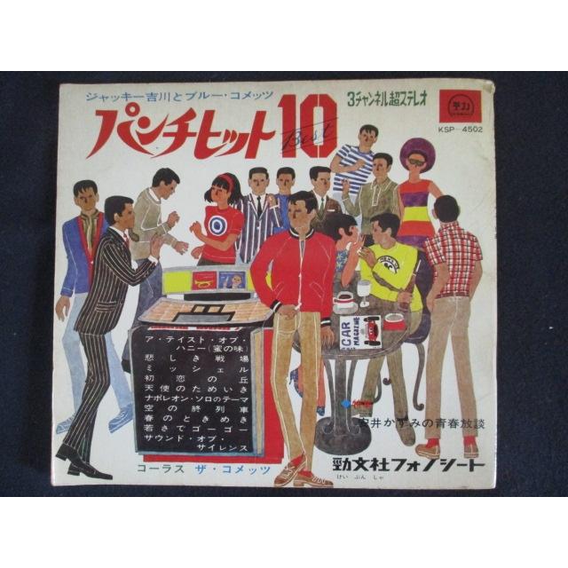 ソノシート/EP/レコード 006□ジャッキー吉川とブルーコメッツ