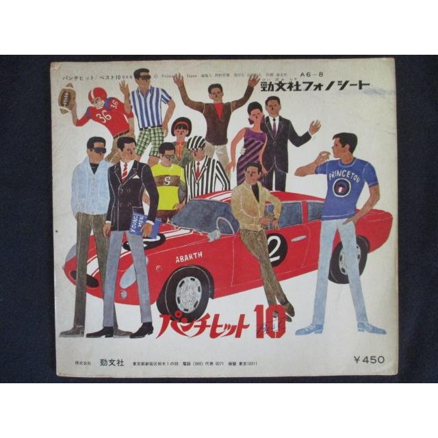 ソノシート/EP/レコード 006□ジャッキー吉川とブルーコメッツ/パンチ