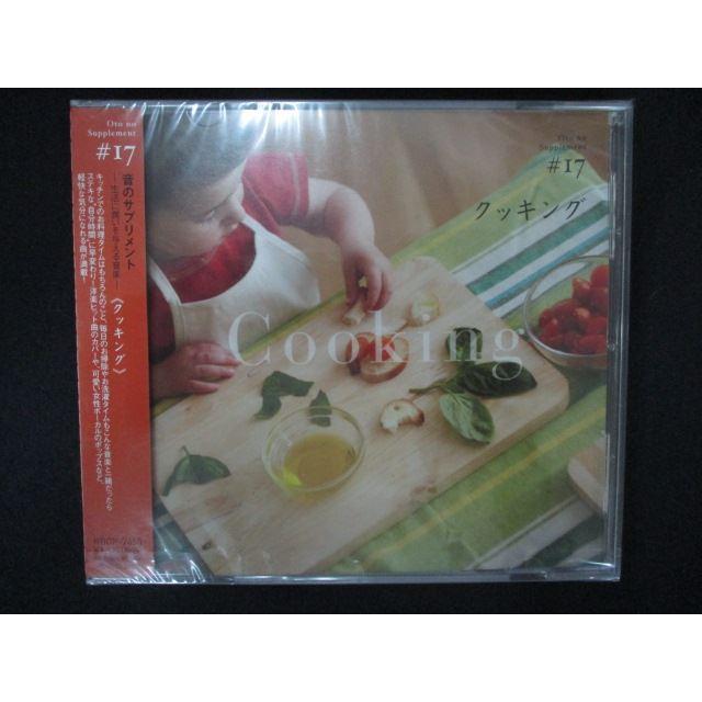 1506★新品CD 音のサプリメント#17 クッキング（Yahoo!・ステップREIKODO）