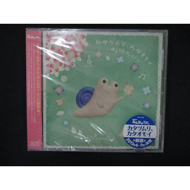 2157▲新品CD カタツムリ、カタオモイ ~ゆるふわダンス♪~/Naomile（Yahoo!・ステップREIKODO）