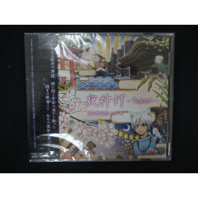 2157▲新品CD 夜神灯-Yagami-/夜弓神楽狐之灯矢（Yahoo!・ステップREIKODO）