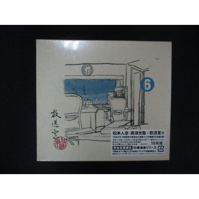 2189☆□未開封CD 放送室(6)/松本人志 高須光聖 ※ワケ有 : ステップ 