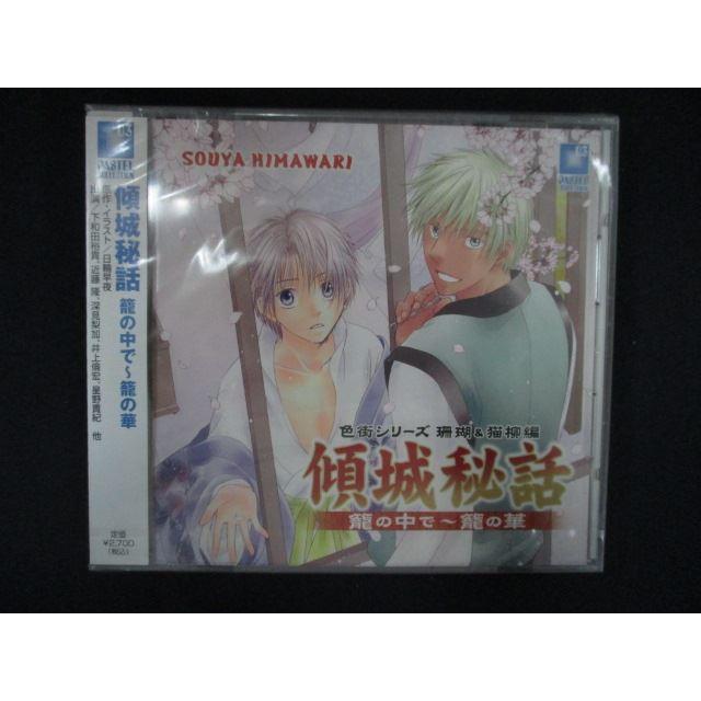2334★新品CD 傾城秘話 籠の中で〜籠の華（Yahoo!・ステップREIKODO）