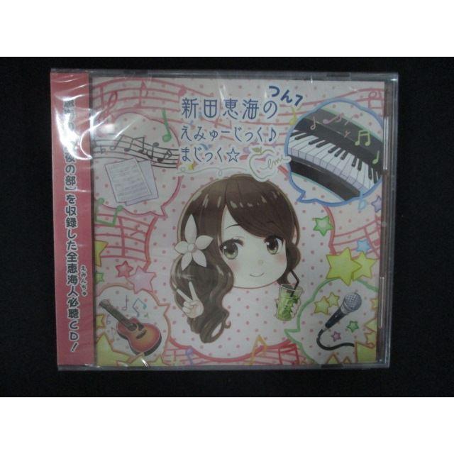 2334★新品CD 新田恵海のえみゅーじっく♪まじっく☆ つん7/新田恵海（Yahoo!・ステップREIKODO）
